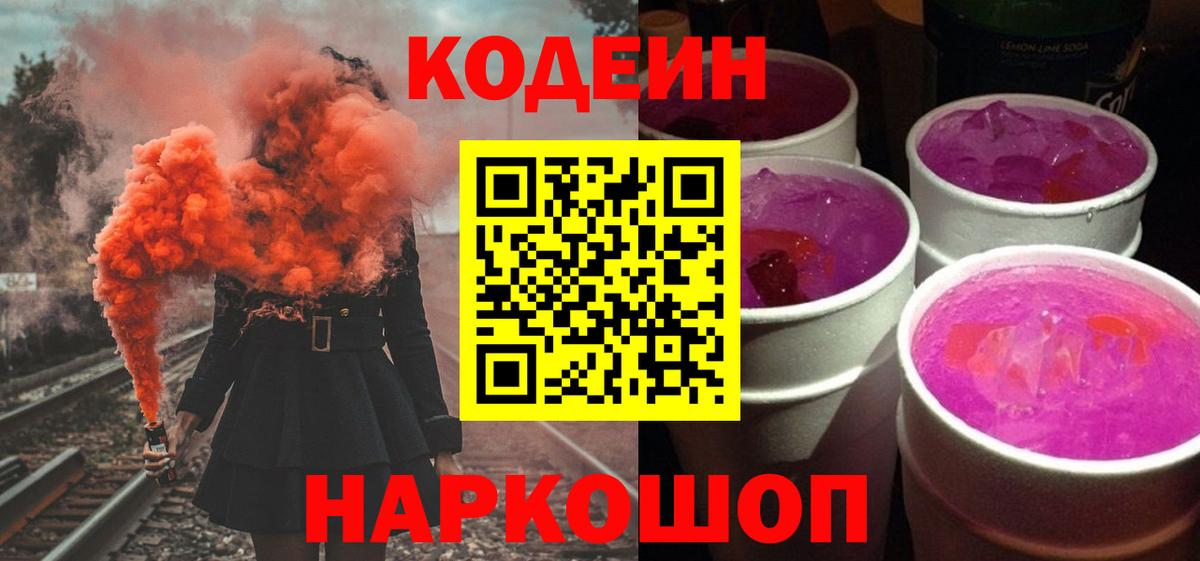 Кодеин напиток Lean (лин)  Вход с VPN  Codein Purple Drank  Димитровград 